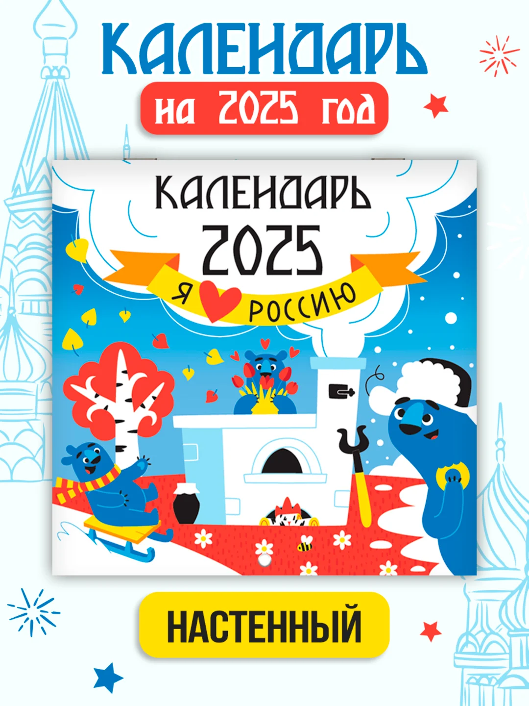 Белый календарь настенный на 2025 год 285х285 мм. MyArt. Проф-Пресс