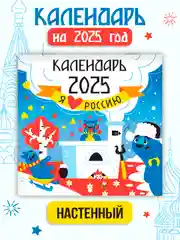 Белый календарь настенный на 2025 год 285х285 мм. MyArt. Проф-Пресс