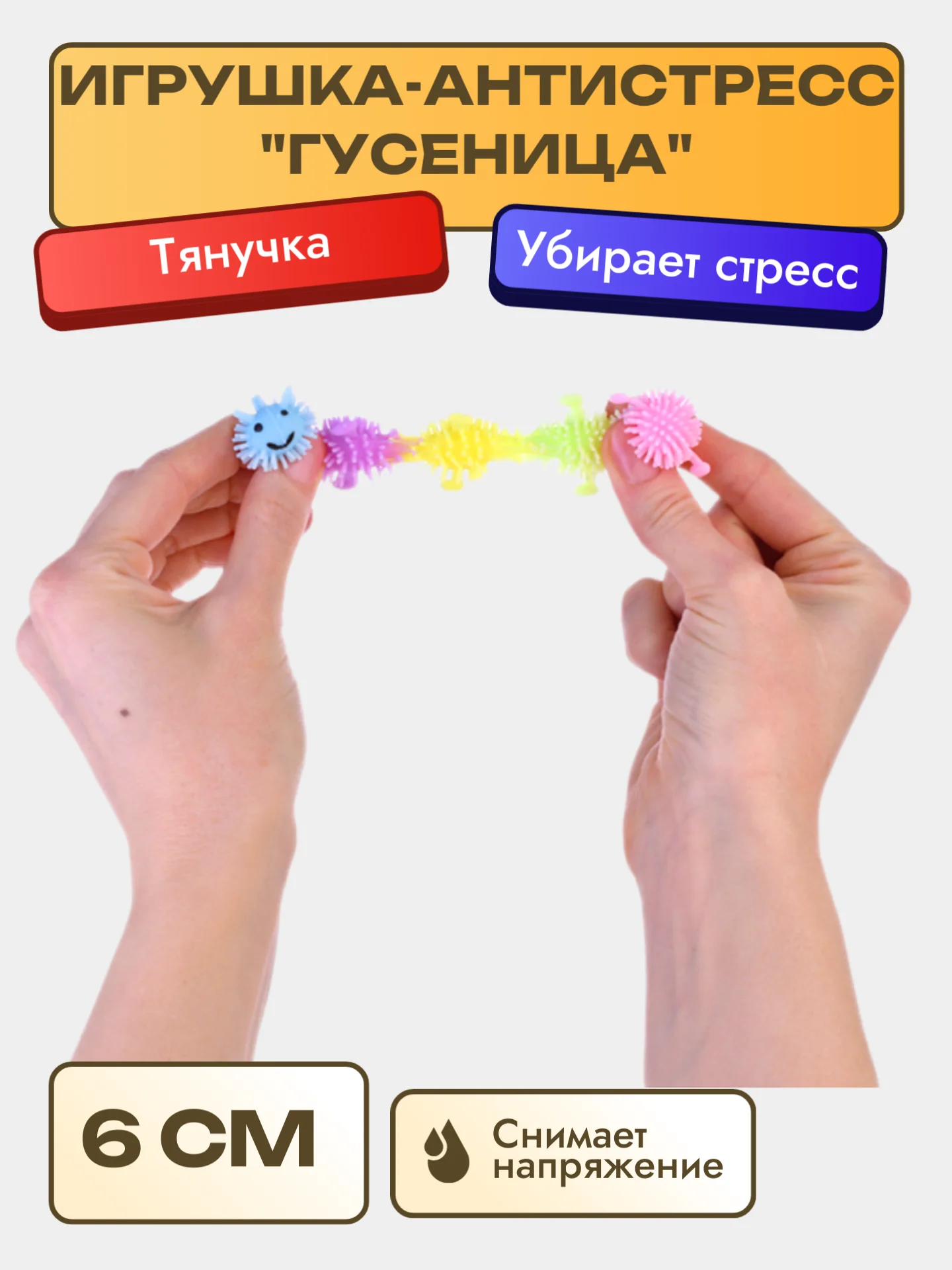 Игрушка-антистресс "Гусеница"