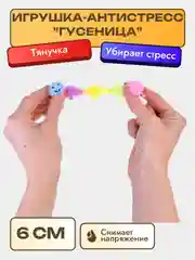 Игрушка-антистресс "Гусеница"