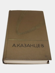 Книга Сборник избранных произведения фантастики Казанцев 3 том