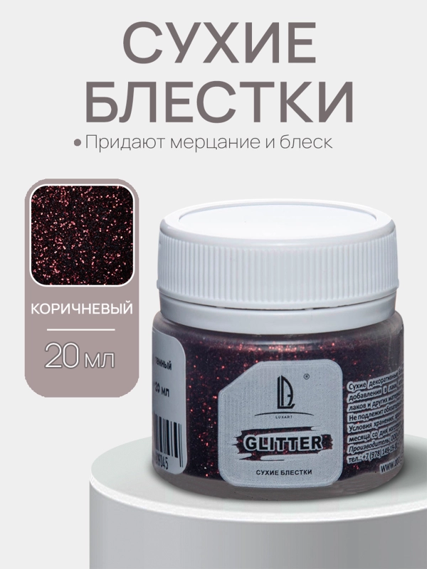 Декоративные сухие блестки Luxart Glitter, Коричневый, 20 мл