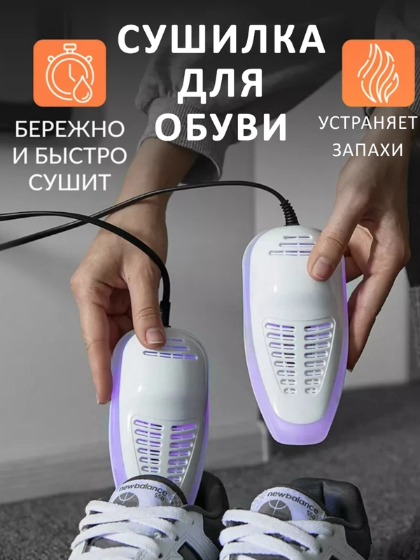 Сушилка для обуви с ультрафиолетом