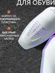 Белый сушилка для обуви с ультрафиолетом