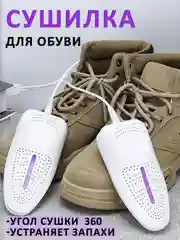 Белый сушилка для обуви с ультрафиолетом