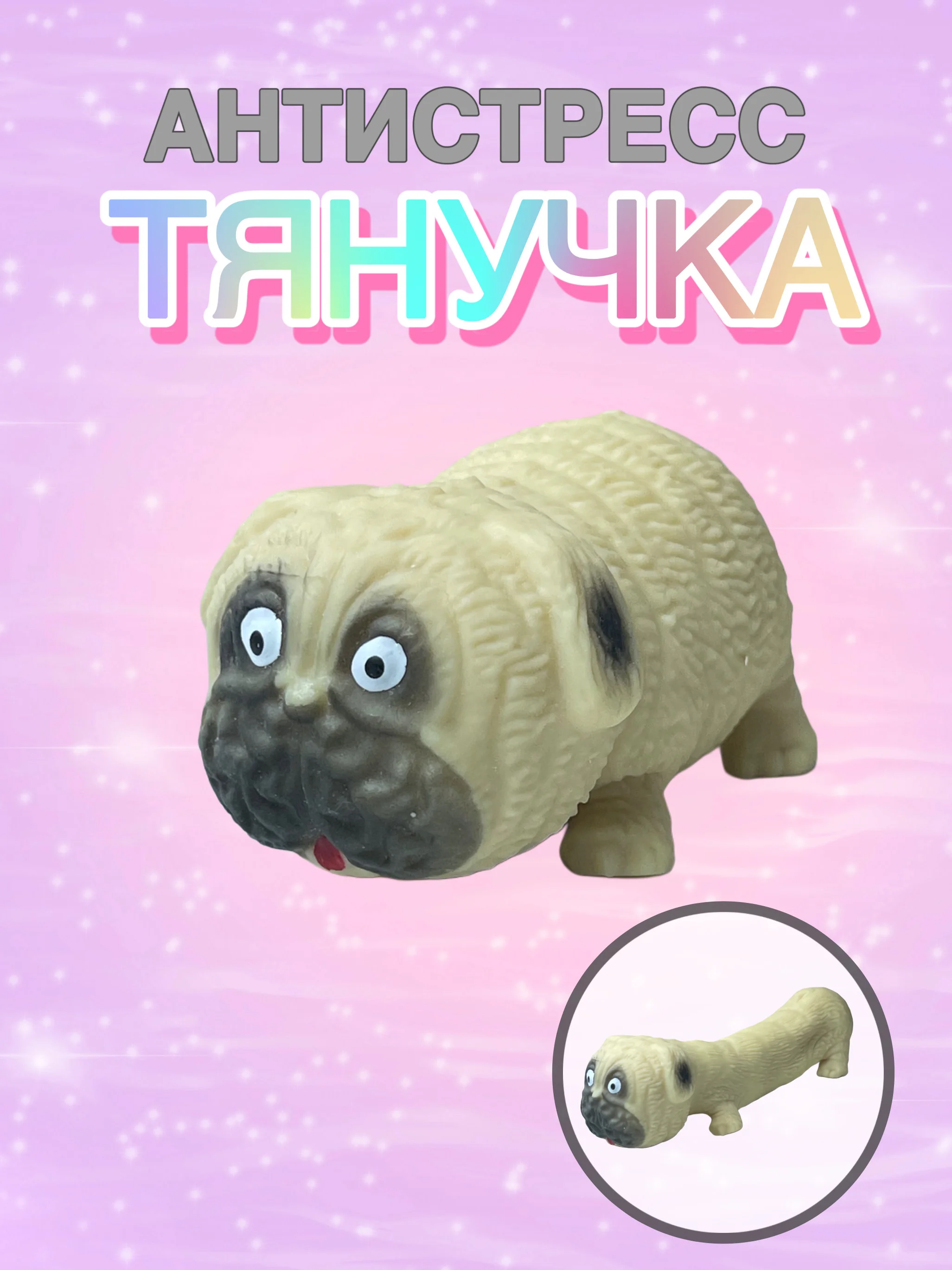 Бежевый антистресс тянучка