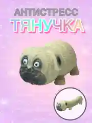 Бежевый антистресс тянучка