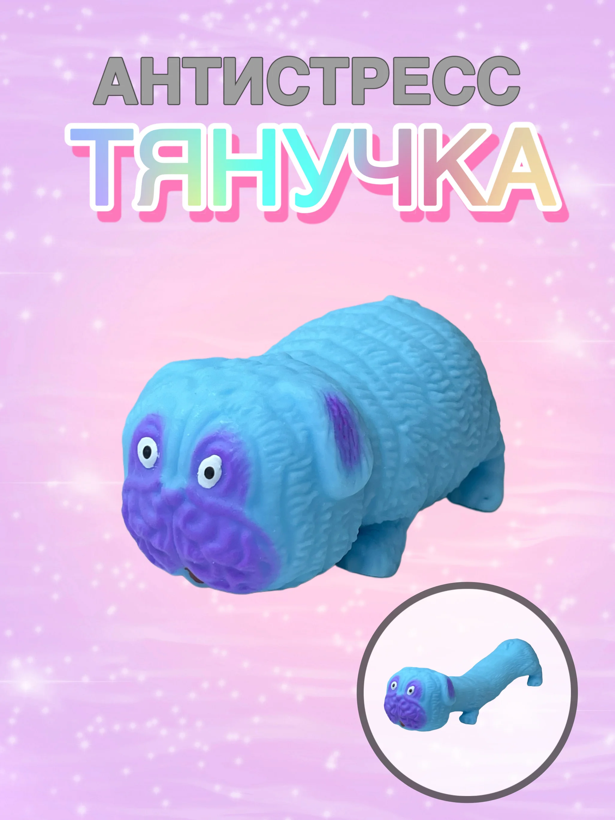 Голубой антистресс тянучка