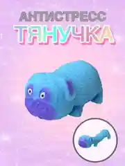 Голубой антистресс тянучка
