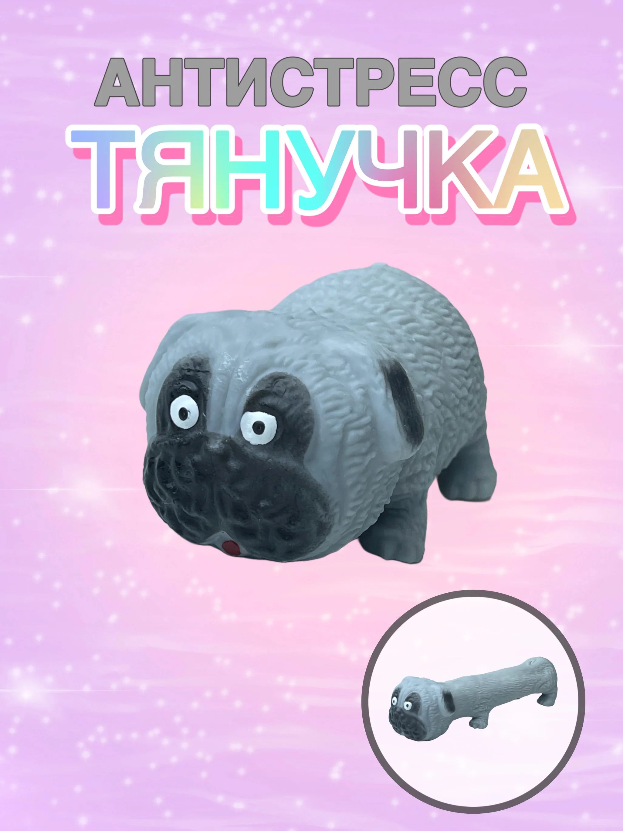 Серый антистресс тянучка