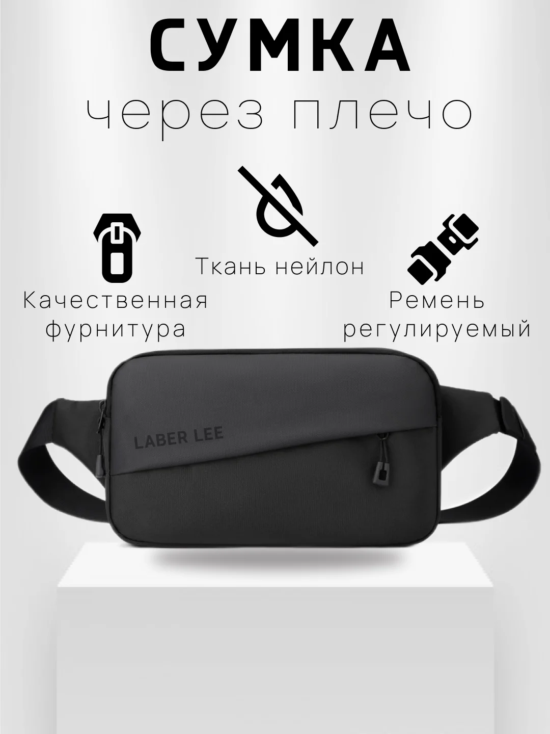 Черный мужская сумка на пояс, сумка кросс-боди мужская