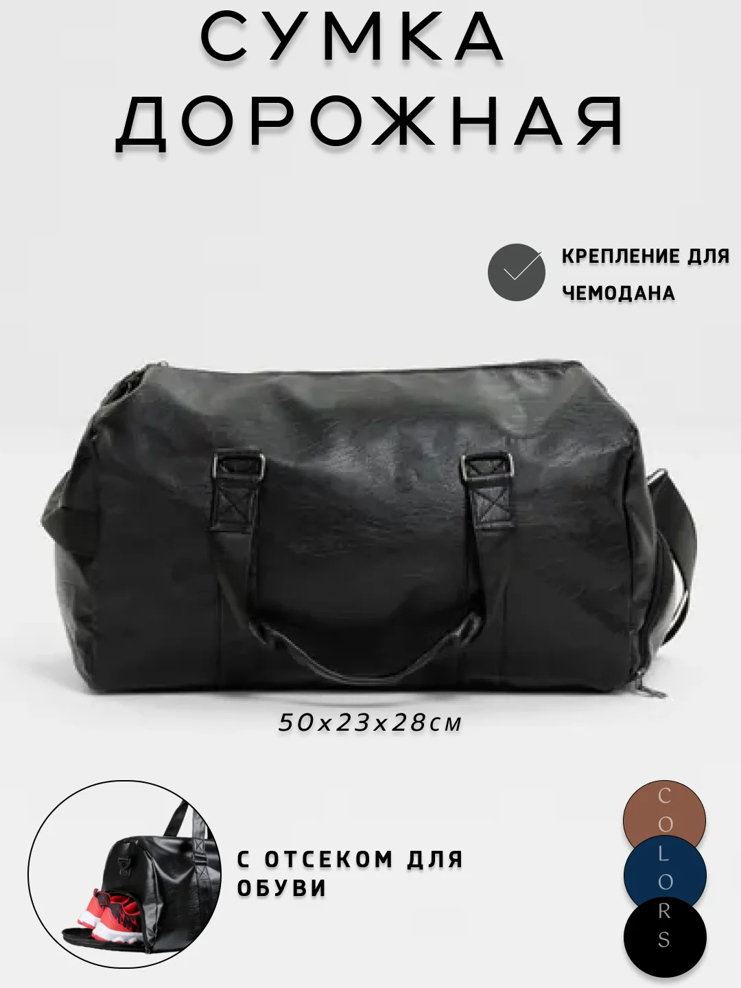 Черный сумка дорожная спортивная, с креплением для чемодана, экокожа