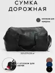 Черный сумка дорожная спортивная, с креплением для чемодана, экокожа