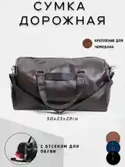 Коричневый сумка дорожная спортивная, с креплением для чемодана, экокожа