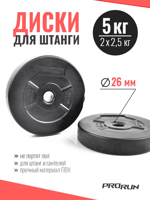 Набор дисков для штанги ProRun, 2 шт х 2,5 кг, черный, пластик, 100-5050
