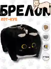 Черный брелок кот-куб