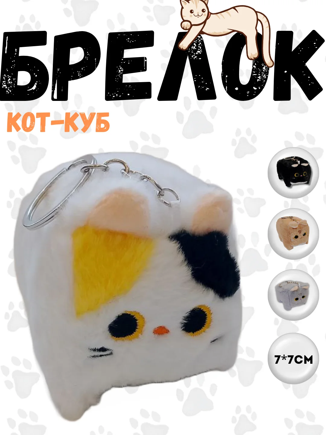 Белый брелок кот-куб