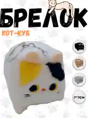 Белый брелок кот-куб