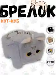 Серый брелок кот-куб
