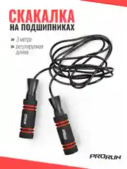 Скакалка на подшипниках ProRun,3 метра,черная,с регулируемой длиной, 100-4852