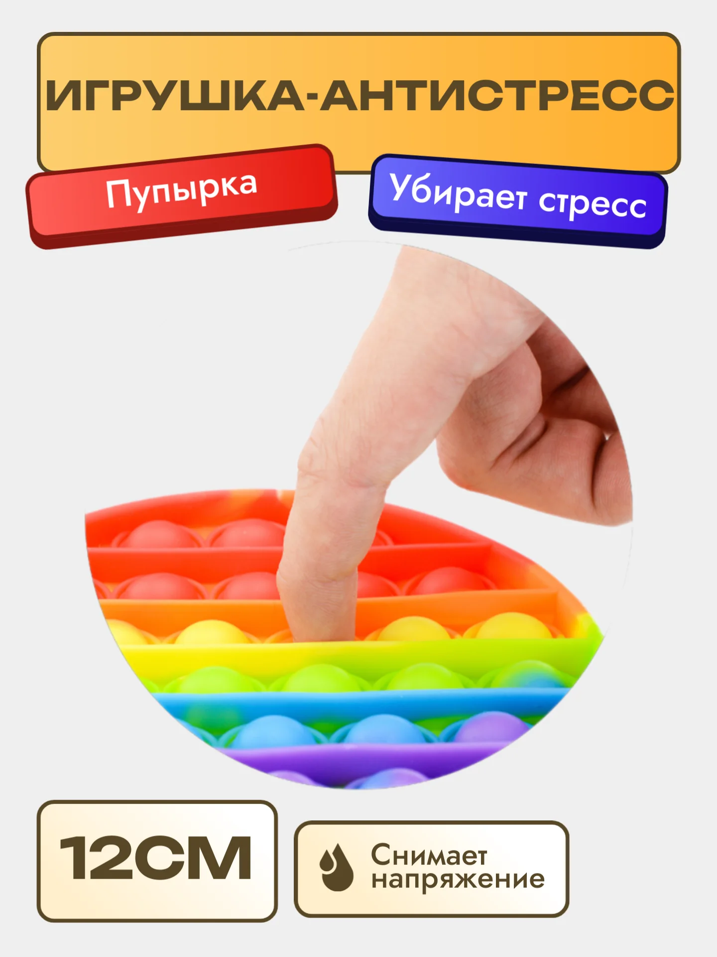Игрушка-антистресс