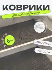 Тёмно-серый набор 6 шт водостойких противоскользящих ковриков для полок холодильника, кухни, подложка
