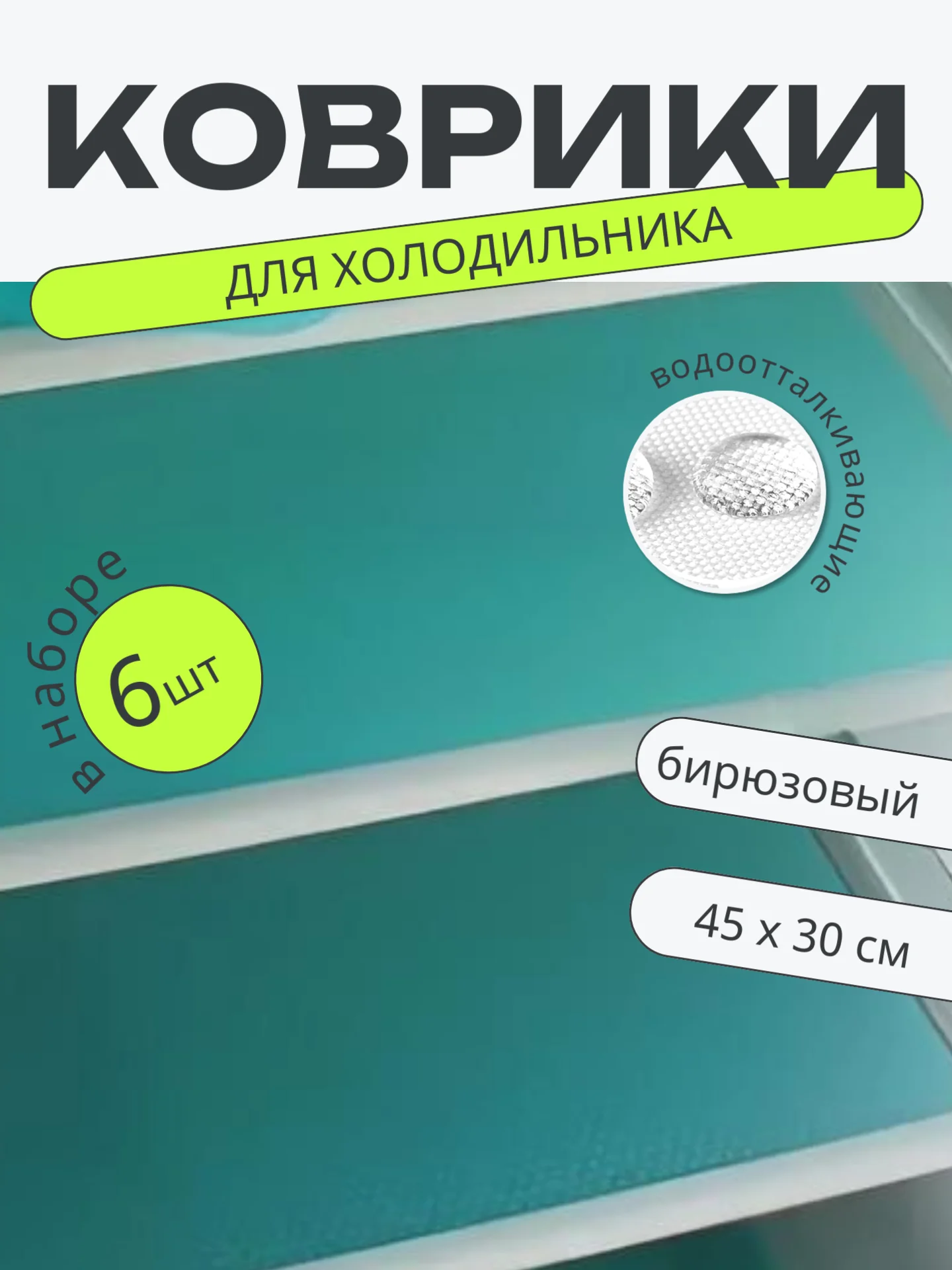 Бирюзовый набор 6 шт водостойких противоскользящих ковриков для полок холодильника, кухни, подложка