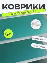 Бирюзовый набор 6 шт водостойких противоскользящих ковриков для полок холодильника, кухни, подложка