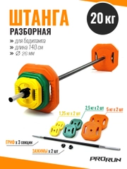 Штанга разборная 20 кг для бодипампа и аэробики, 100-5036