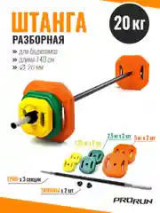 Штанга разборная 20 кг для бодипампа и аэробики, 100-5036
