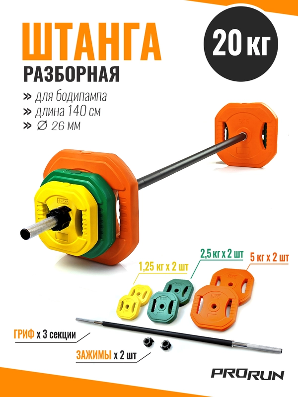 Штанга разборная 20 кг для бодипампа и аэробики, 100-5036