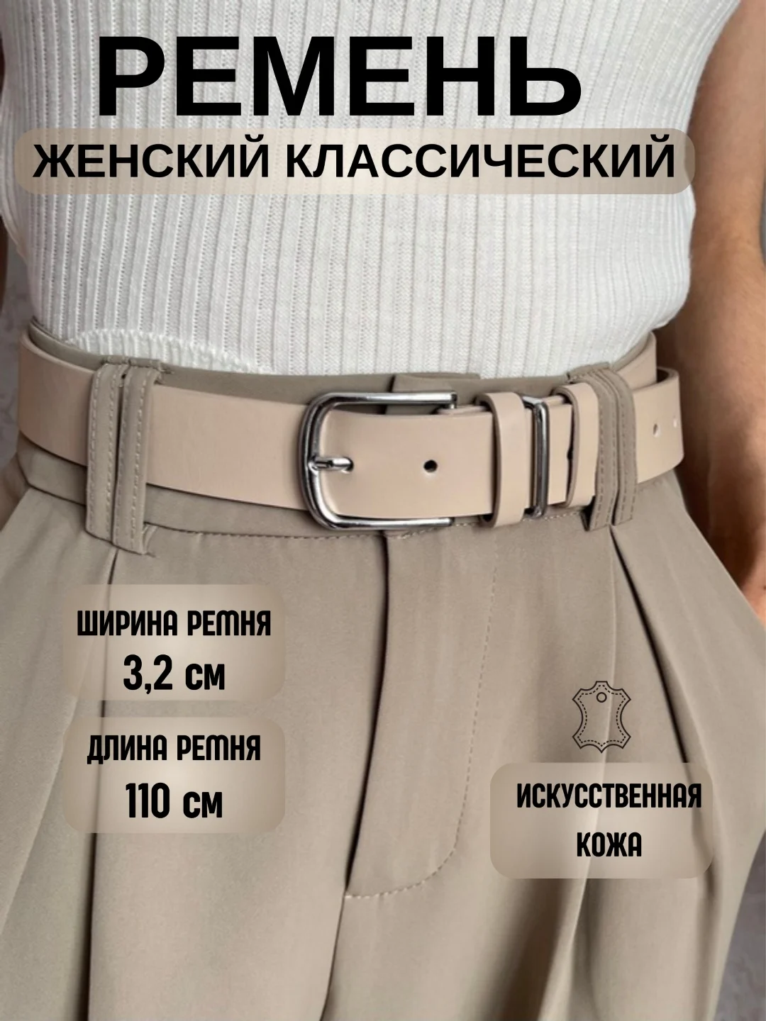 Бежевый меланж ремень женский, искусственная кожа, кожаный