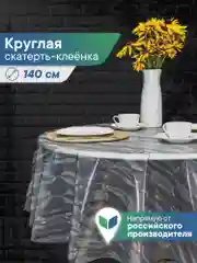 Скатерть круглая на стол клеенка "Александрия" диаметр 140 см, ВИЛИНА