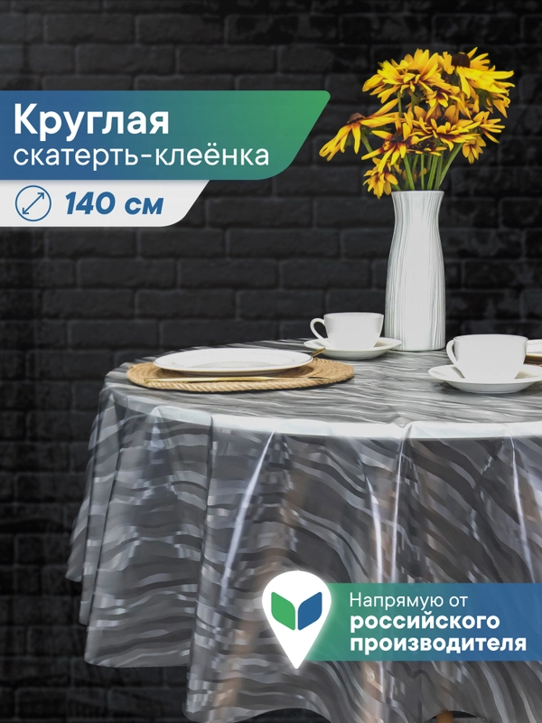 Скатерть круглая на стол клеенка "Александрия" диаметр 140 см, ВИЛИНА