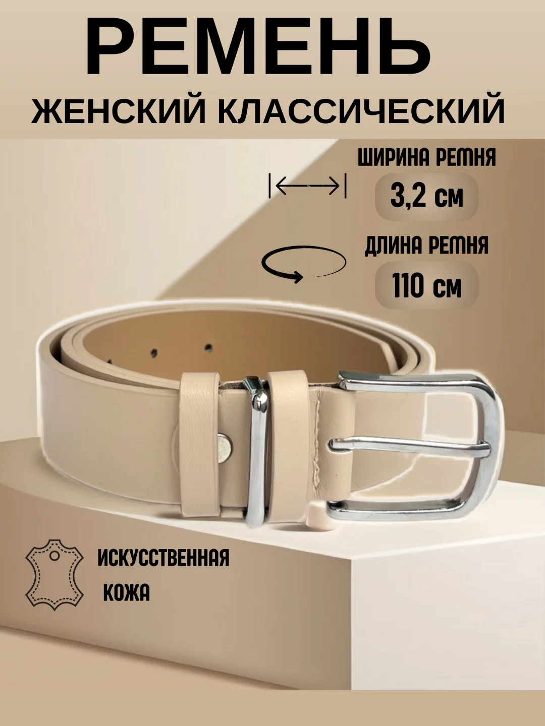 Бежевый меланж ремень женский, искусственная кожа, кожаный