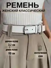 Белый ремень женский, искусственная кожа, кожаный