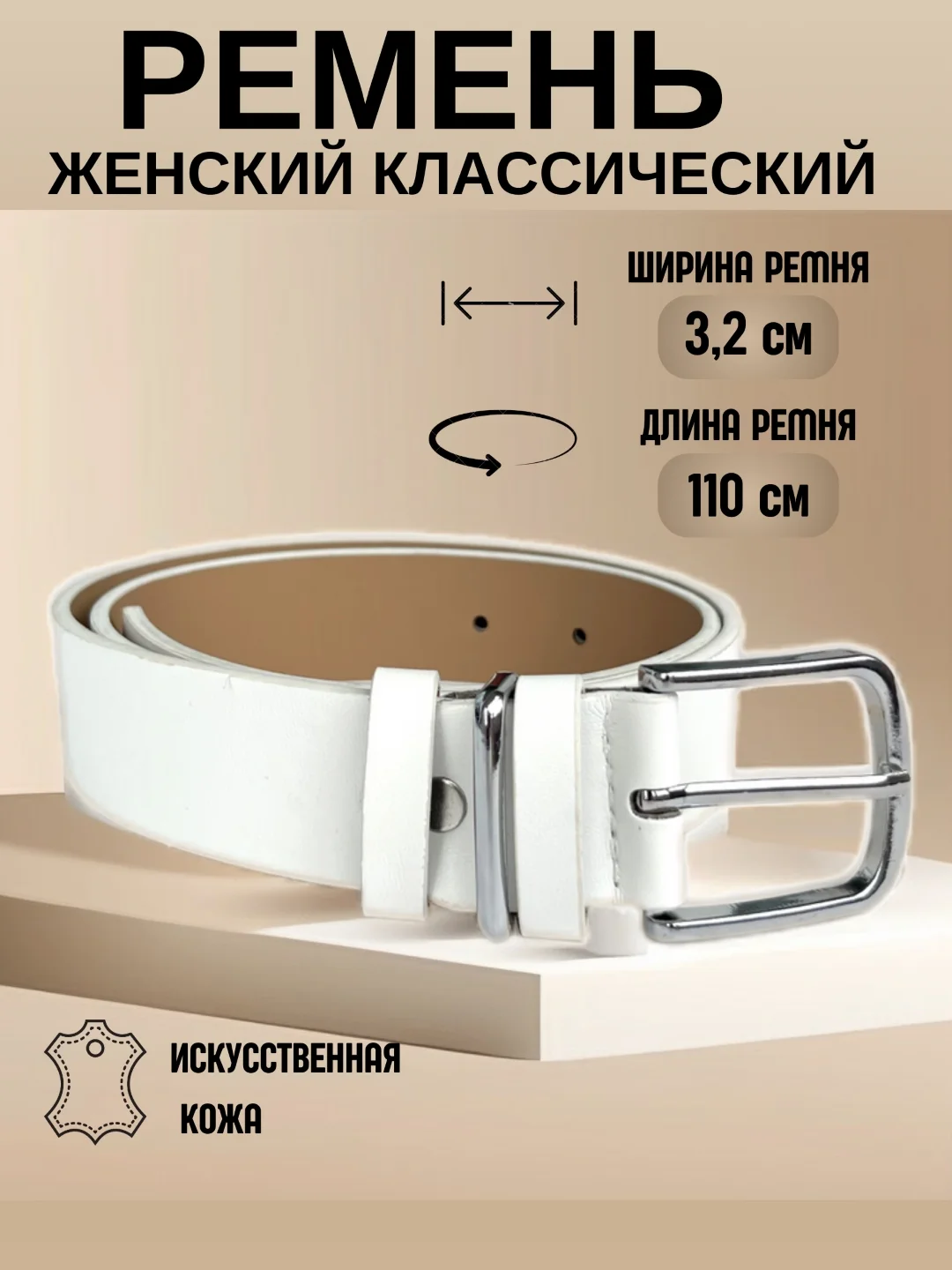 Белый ремень женский, искусственная кожа, кожаный