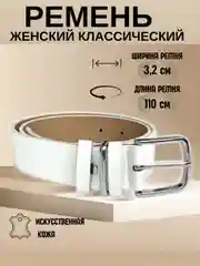 Белый ремень женский, искусственная кожа, кожаный