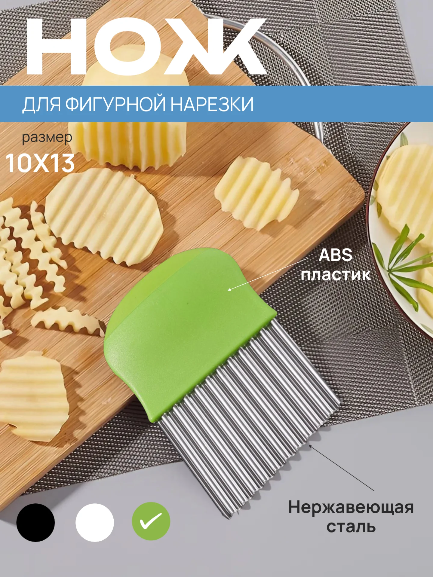 Салатовый нож фигурный для нарезки картофеля фри, рифленый кухонный для овощей и фруктов, слайсер
