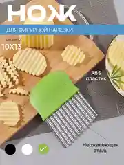 Салатовый нож фигурный для нарезки картофеля фри, рифленый кухонный для овощей и фруктов, слайсер