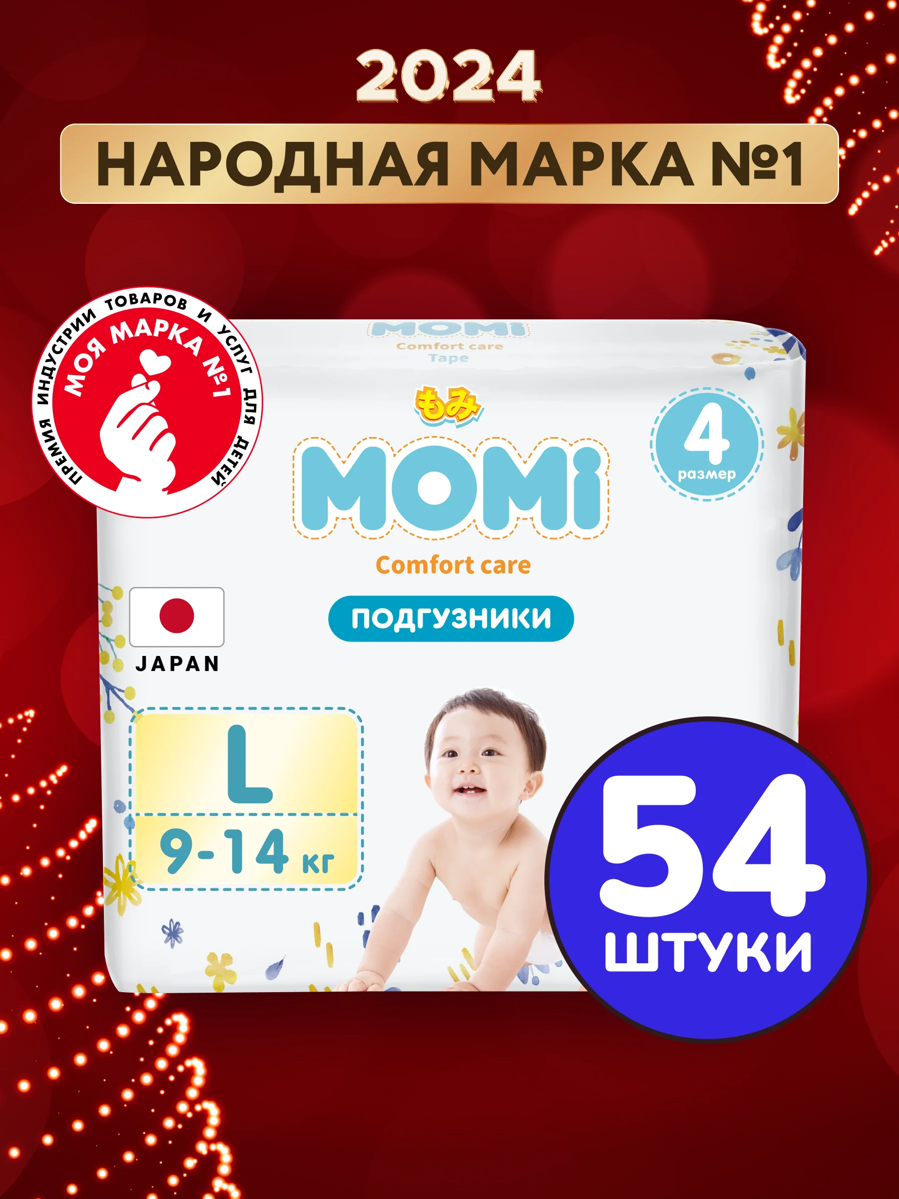MOMI Comfort Care подгузники L (9-14 кг), 54 шт