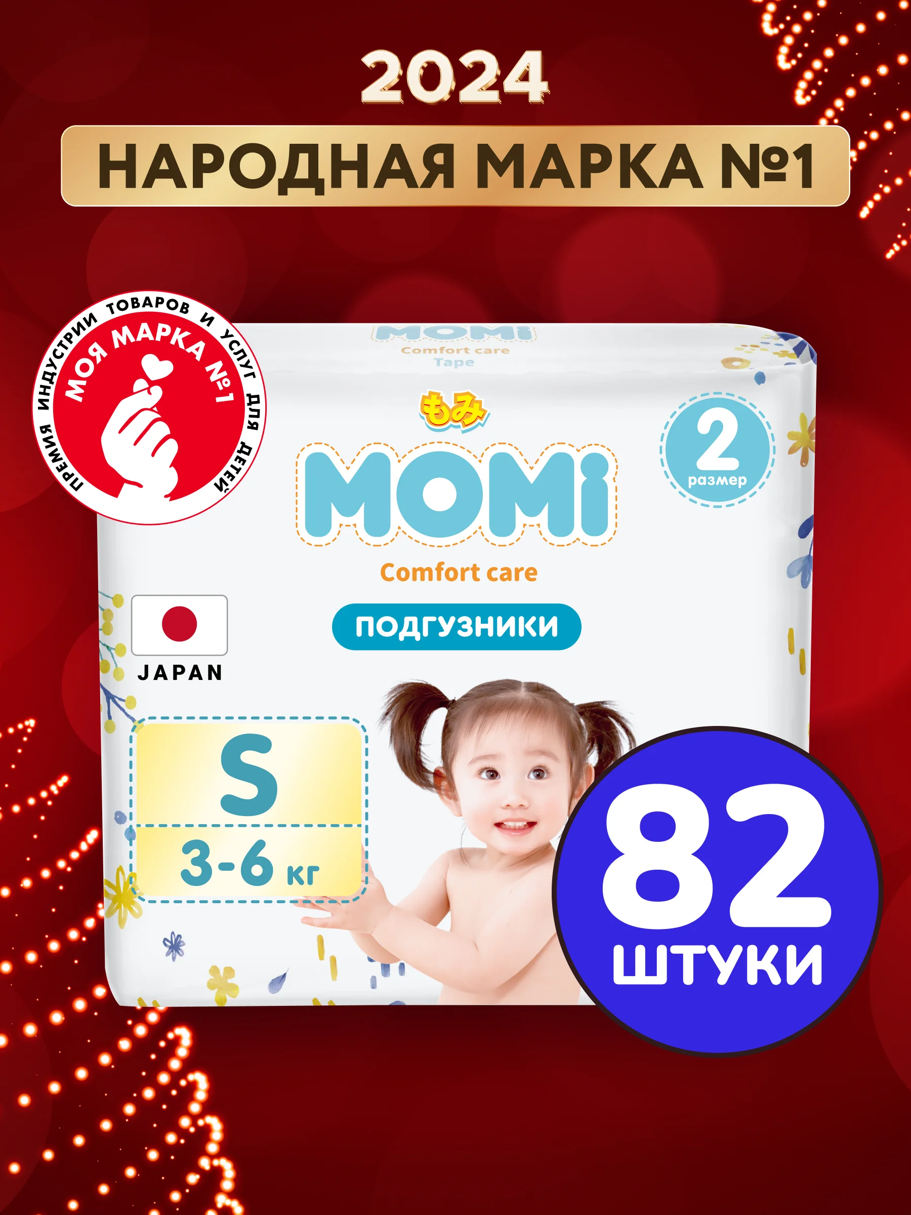 MOMI Comfort Care подгузники S (3-6 кг), 82 шт