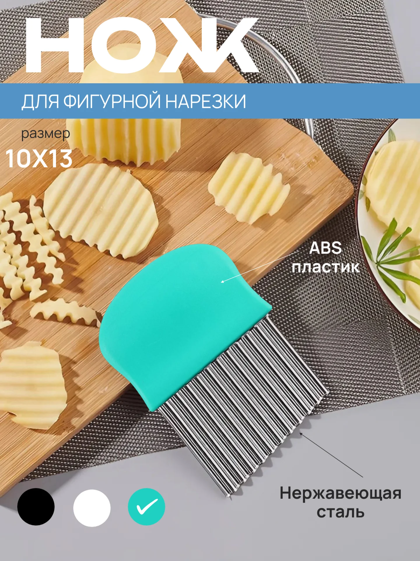 Бирюзовый нож фигурный для нарезки картофеля фри, рифленый кухонный для овощей и фруктов, слайсер