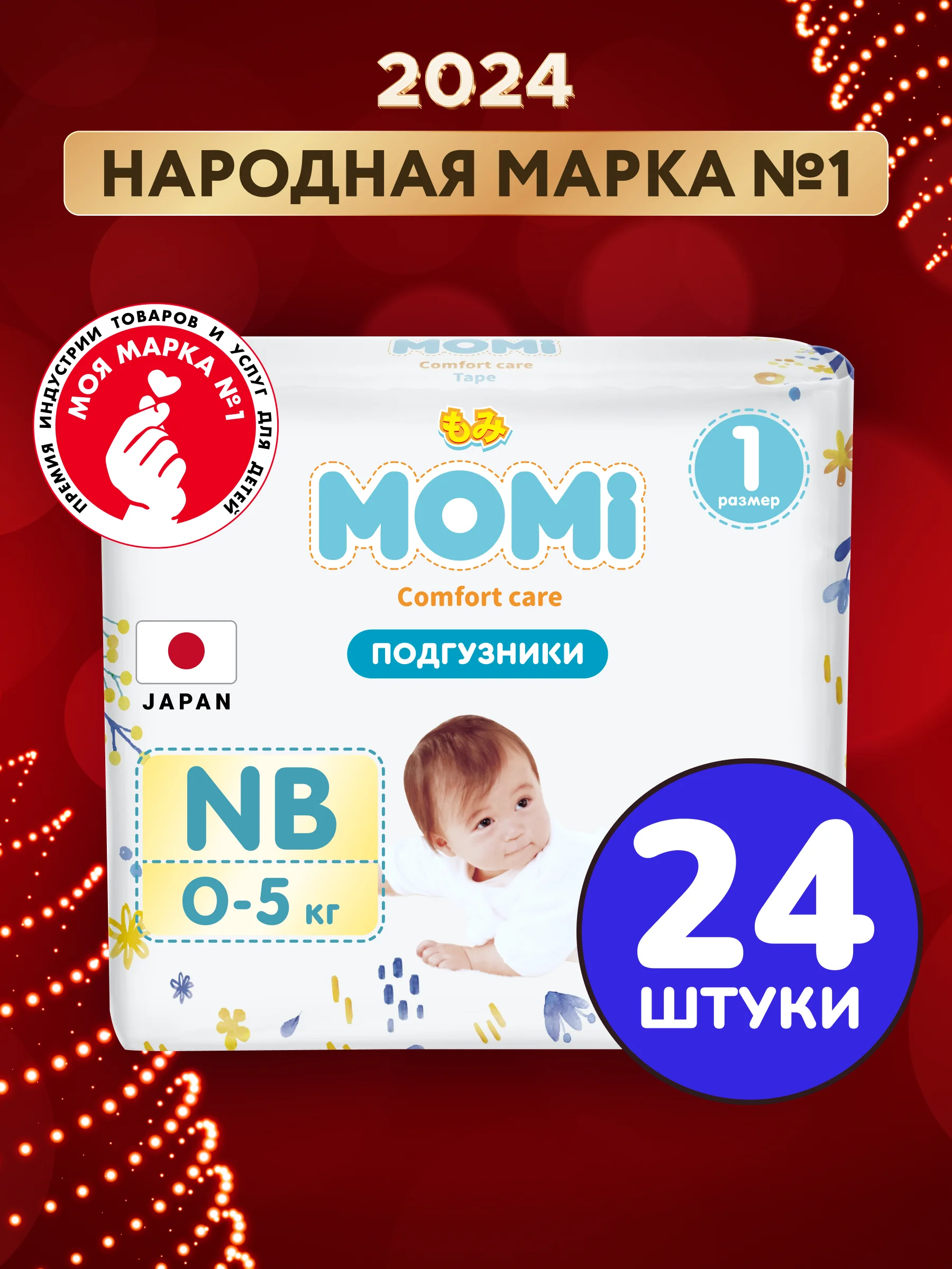 MOMI COMFORT CARE подгузники для новорожденных NB до 5кг, 24шт