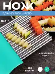 Бирюзовый нож фигурный для нарезки картофеля фри, рифленый кухонный для овощей и фруктов, слайсер