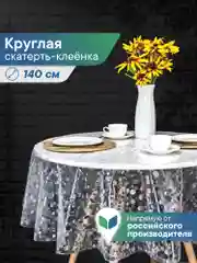 Белый скатерть круглая на стол клеенка "Александрия" диаметр 140 см, ВИЛИНА