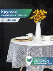 Прозрачный скатерть круглая на стол клеенка "Александрия" диаметр 140 см, ВИЛИНА