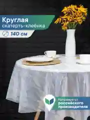 Бежевый скатерть круглая на стол клеенка "Александрия" диаметр 140 см, ВИЛИНА