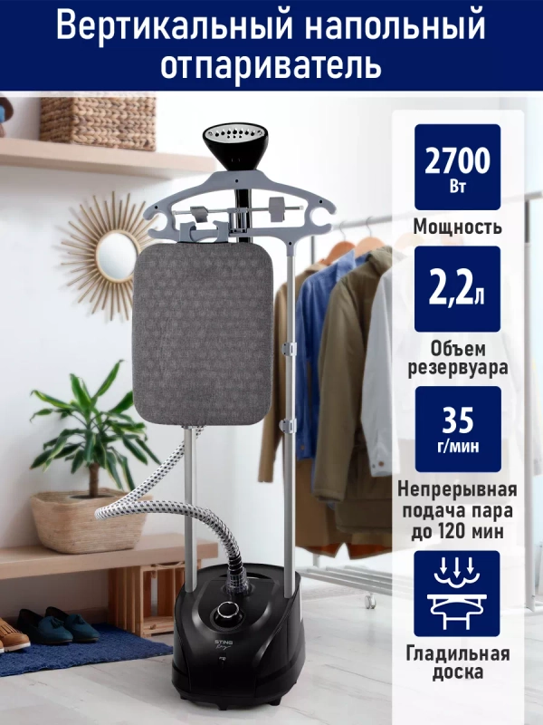 Отпариватель для одежды STINGRAY ST-ST300A вертикальный/горизонтальный / 2700Вт/ черный