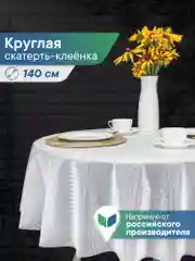 Кремовый скатерть круглая на стол клеенка "Александрия" диаметр 140 см, ВИЛИНА